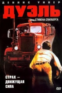 Создать мем: стивен спилберг, дуэль фильм 1971 постер, дуэль 1971