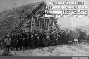 Создать мем: крестьяне, 1930 нарымский край спецпереселенцы, детский барак фотография нарым первоисточник