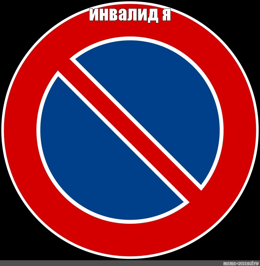 Перечеркнутый синий круг знак. Дорожные знаки. Знак остановка запрещена. Знаки дорожного движения остановка запрещена. Дорожный знак стоянка запрещена.