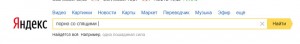 Создать мем: поисковая строка яндекс, поисковик яндекс по фамилии, скриншот