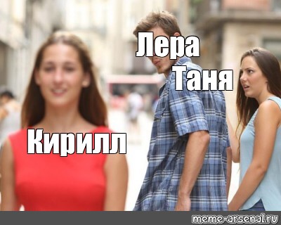 Сomics meme: "Лера Таня Кирилл" .