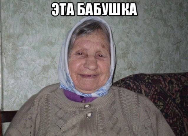 Создать мем: молодая бабушка, бабушка стикер, моя бабушка