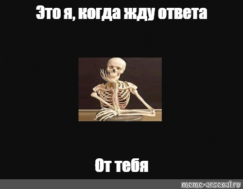 Будет долго ответ на. Мем когда ждешь ответа. Долго ждать ответа Мем. Я жду ответа Мем.