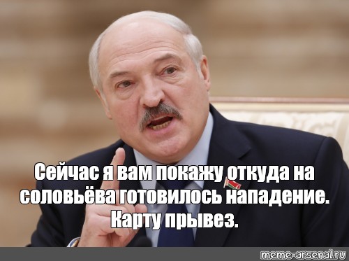 Лукашенко нападение. Лукашенко Мем. Лукашенко а я сейчас вам покажу. Лукашенко Мем я сейчас покажу. А Я вам щас покажу Лукашенко.