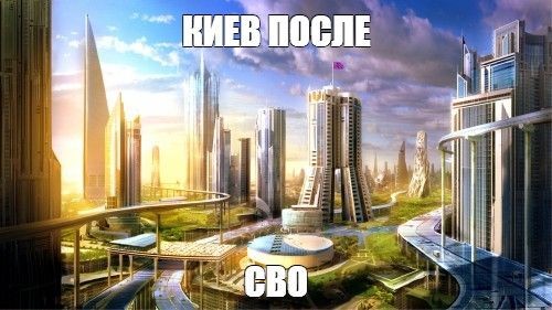 Создать мем: россия будущее, город в будущем, проект город будущего