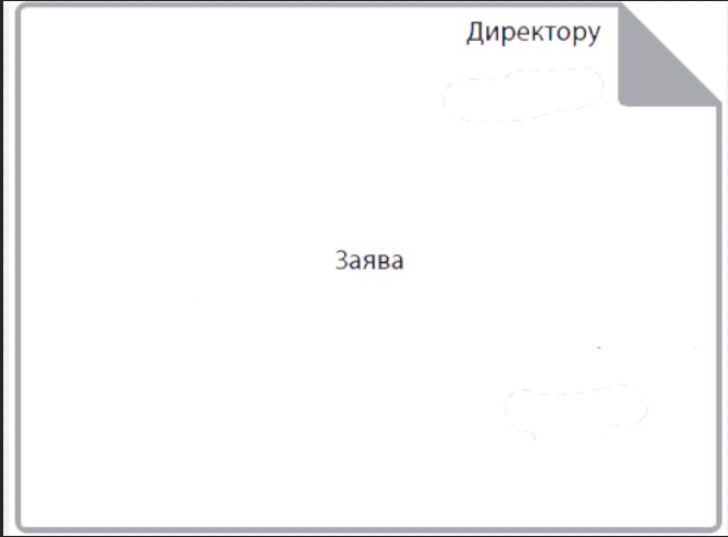 Создать мем: образец, пример заявления, отпуск образец заявления