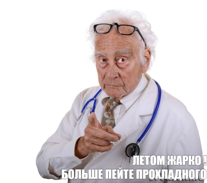 Создать мем: мемы с дедом и врачом, мем врач, пожилой врач