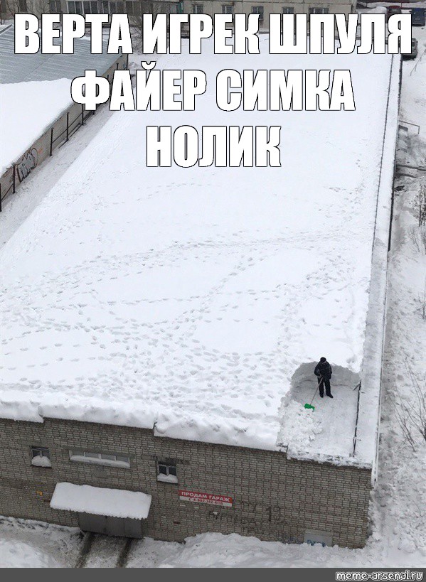 Отправить ВКонтакте. #объявления про снег с крыши. #roof snow removing. #ме...