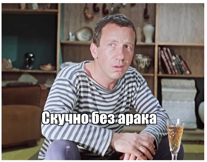 Create meme: boring without vodka good luck gentlemen, it's boring without vodka, Kramarov good luck gentlemen 