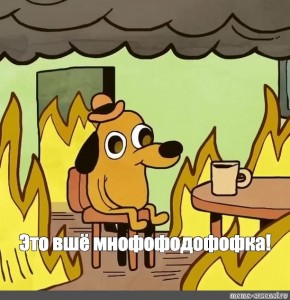 Создать мем: собака в огне мем, мем пес в горящем доме, мем собака