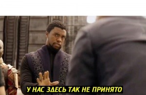 Создать мем: excuse me, when you, мем про черную пантеру у нас так не принято