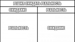 Создать мем: мем ожидание реальность, мем ожидание реальность шаблон, ожидание реальность