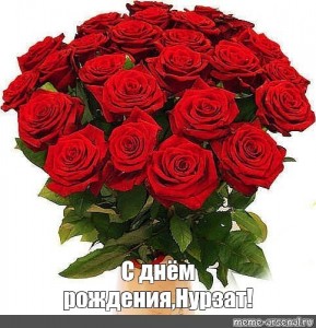 Создать мем: розы для марины в день рождения, красивый букет роз, букет цветов «день рождение»