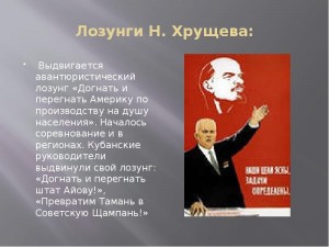 Создать мем: никита сергеевич хрущёв, догнать и перегнать америку, плакаты хрущева