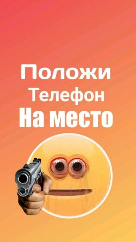 Создать мем: положи телефон на место обои смайлик с пистолетом, обои на телефон не трогай мой телефон, обои с надписью положи телефон на место