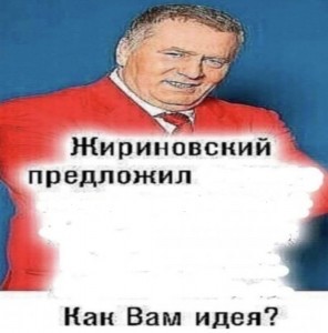 Создать мем: владимир жириновский предложил, жириновский предложил, владимир жириновский предложил мем