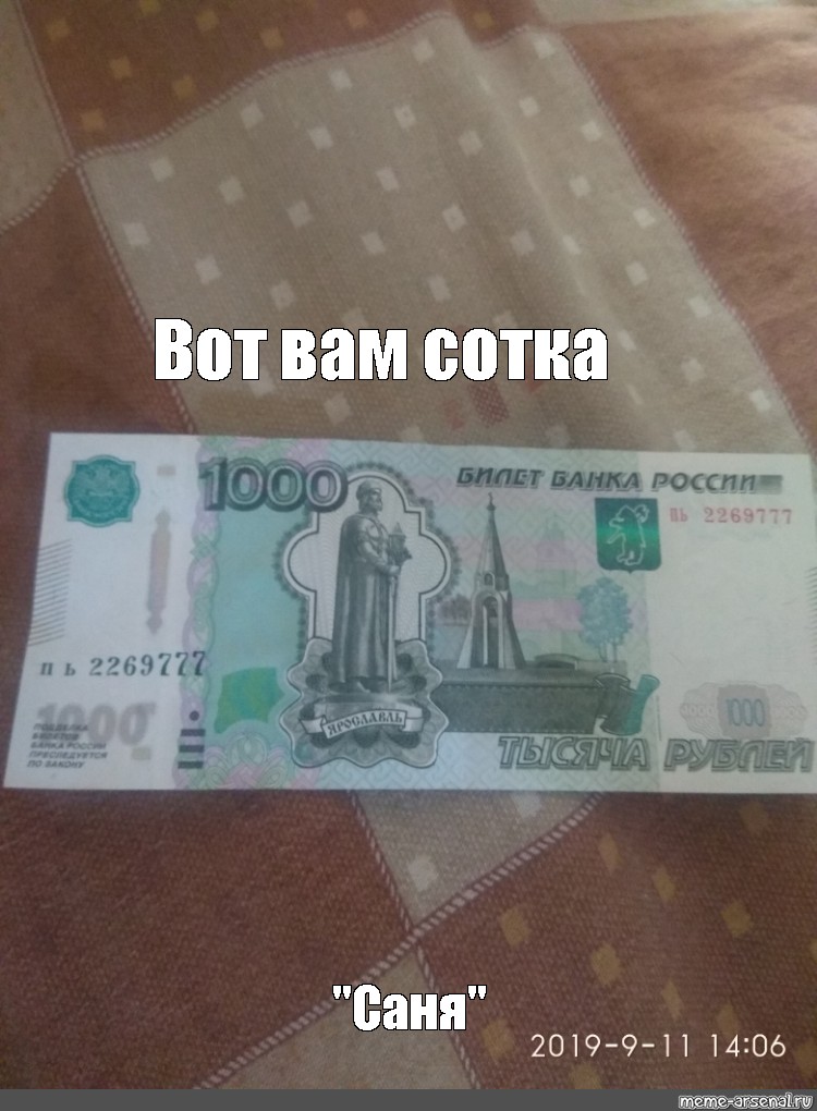 Эта сотка на поздравление на день. Российские 1000 рублей. 1000 Рублей фото. Билет банка России 1000. 1000 Купюра билет банка России.