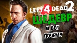 Создать мем: игра left 4 dead, left 4 dead, ник left 4 dead 2