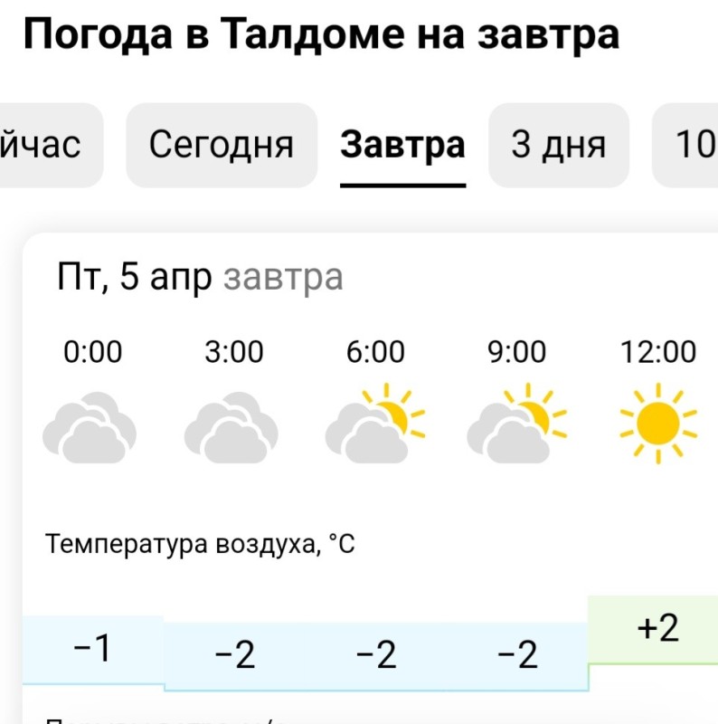 Создать мем: погода томск 10 дней, погода на завтра, прогноз погоды