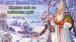 Create meme: Saint Nicholas postcards, the day of St. Nicholas, the day of St. Nicholas the Wonderworker