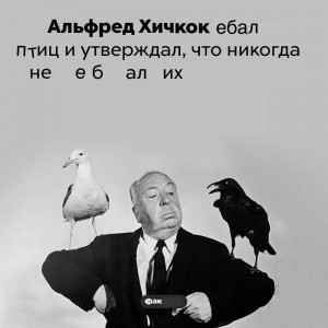 Создать мем: альфред хичкок в поисках вдохновения, альфред хичкок цитаты, альфред хичкок