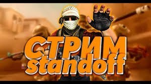 Создать мем: стрим по стандофф, стандофф 2 стрим, standoff 2