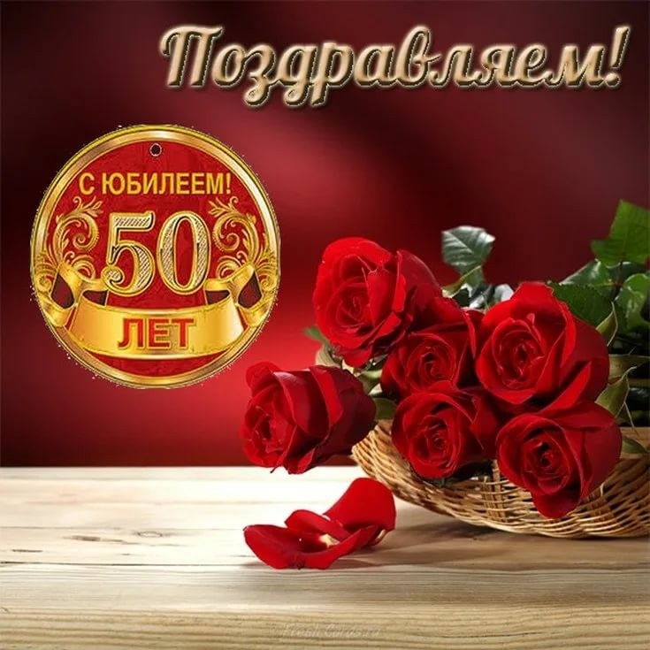 Create meme: congratulations on the anniversary of 50 years, with the anniversary of 50 years , happy 50th anniversary