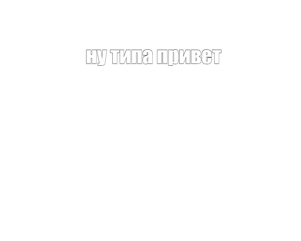 Создать мем: null