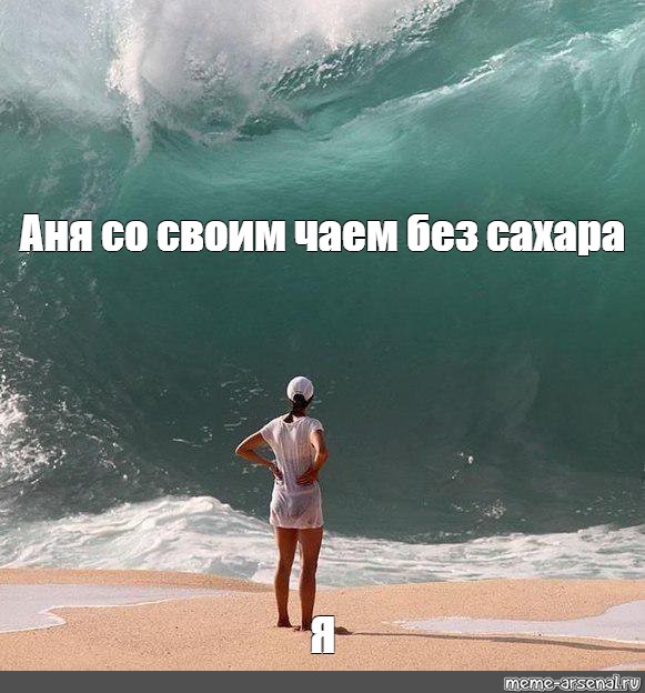 #big wave photo meme. 