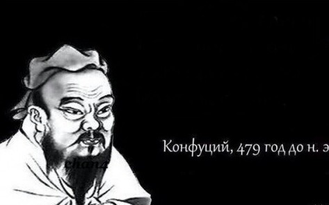 Создать мем: мем конфуций, конфуций цитаты, конфуций 479 год до н.э