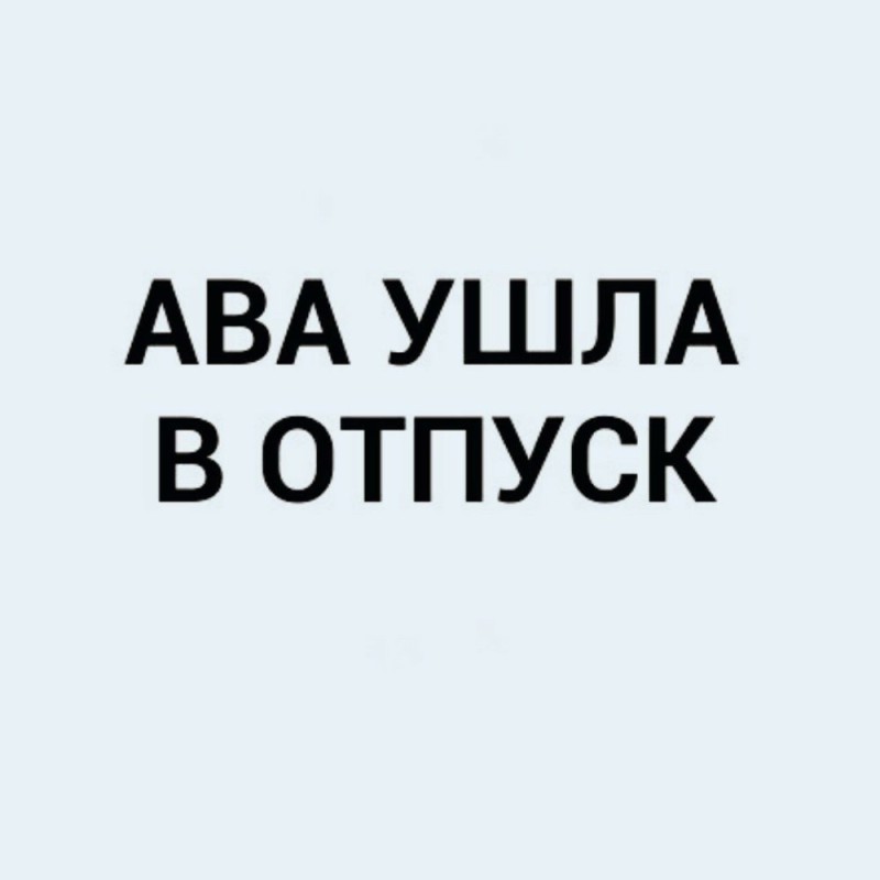 Создать мем: аккаунт удален, ура отпуск картинки, ава ушла в отпуск