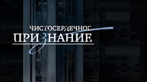 Создать мем: документальный детектив, чистосердечное признание образец, чистосердечное признание нтв 2009