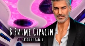 Create meme: Season 2, club romance, club romance in the rhythm of passion