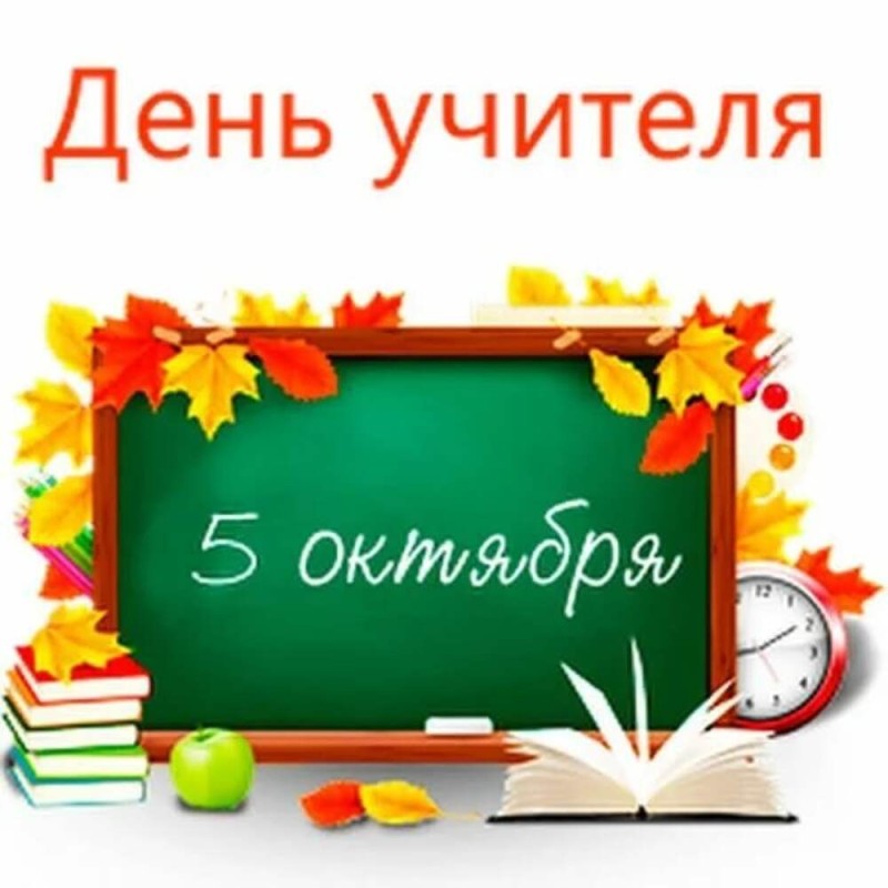 Создать мем: день учителя в школе, поздравление с днем учителя, 5 октября всемирный день учителя