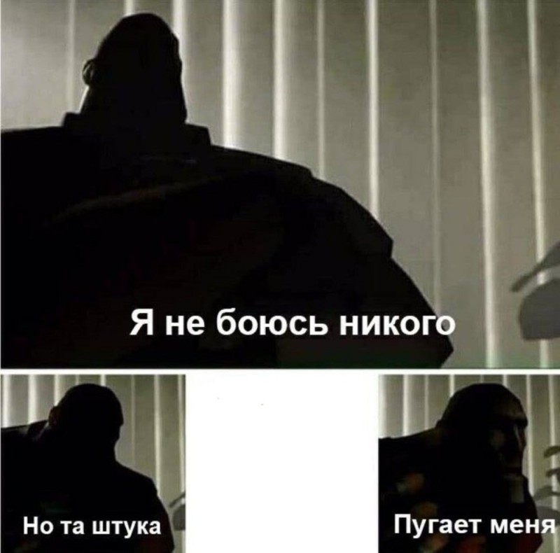 Создать мем: i fear no man, я ничего не боюсь но это меня пугает шаблон, я ничего не боюсь но эта штука