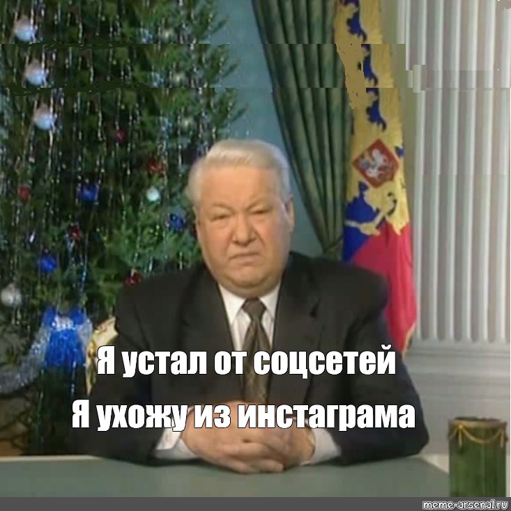 Фраза ельцина я ухожу. Новогоднее обращение Ельцина 1995. Ельцин новогоднее обращение 1999.