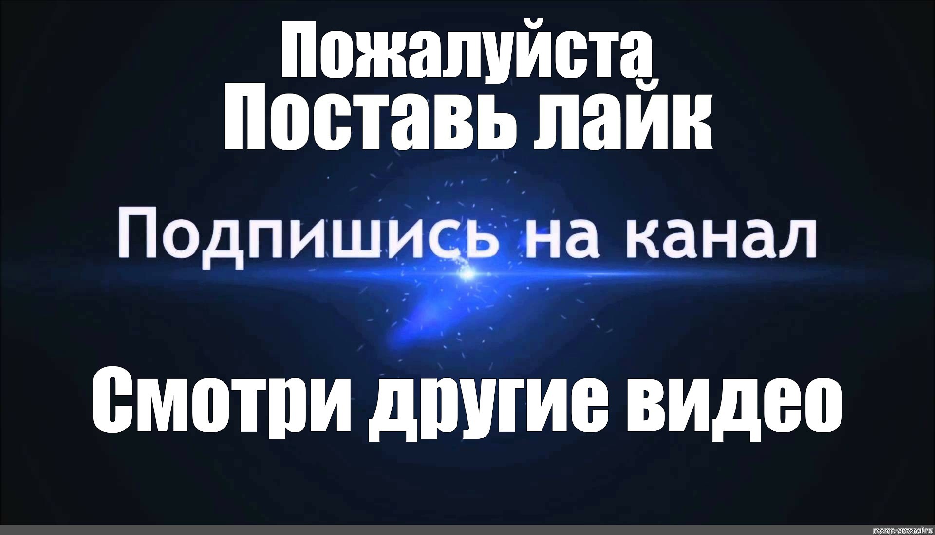 Подпишись ставь лайк. Подпишись на канал и поставь лайк. Подписывайтесь на канал и ставьте лайки. Ставь лайк и Подпишись на канал. Картинка Подписывайтесь на канал и ставьте лайки.