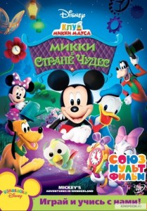 Create meme: Mickey mouse clubhouse Soyuzmultfilm 1 July 2012