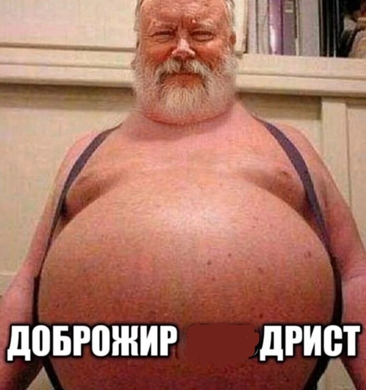 Создать мем: жирный мужик, жирный живот, жирдяй в старости
