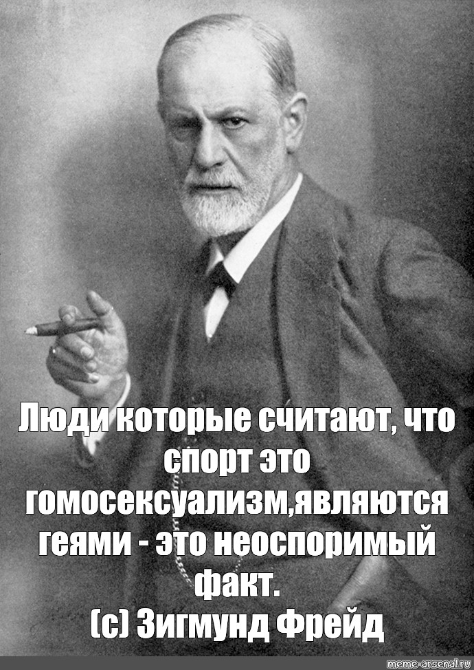 Латентный гомосексуализм. Фрейд демотиваторы. Фрейд о гомофобии.