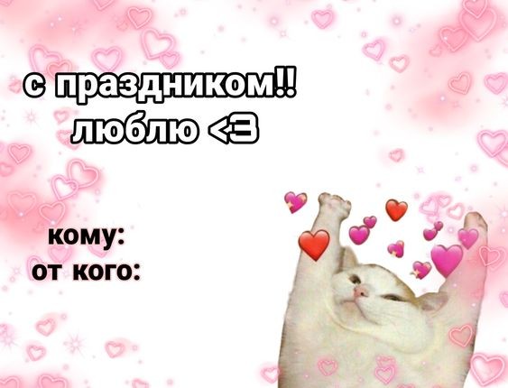 Create meme: funny Valentines, congratulations on February 14th, valentines are cute