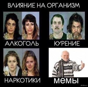 Создать мем: влияние на организм фехтование, мемы про наркотики, влияние на организм алкоголь курение наркотики у женщин