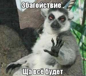 Create meme: meme uzbagoysya pictures, lemur uzbagoysya meme where is my usagefile, uzbagoysya