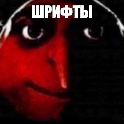 Создать мем: null