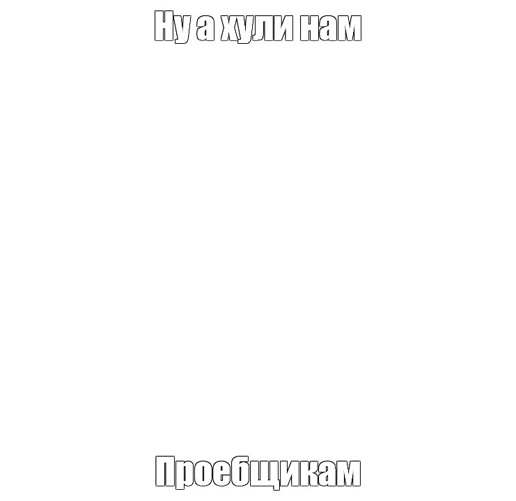 Создать мем: null