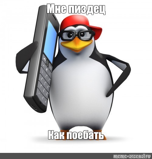 Создать мем: мем пингвин с телефоном, злой пингвин мем, рядовой пингвин мем