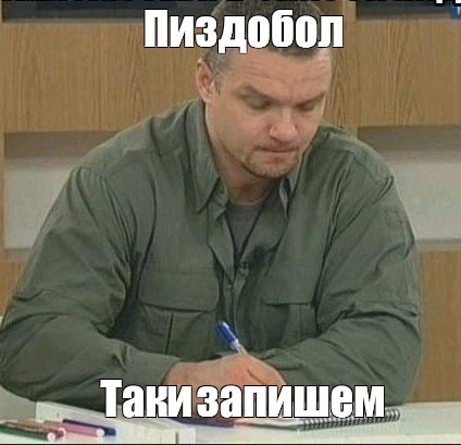 Create Meme Pizdobol Tak I Zapishem Got You Off The List Bro Yepifantsev Writes I Added You To The List Epifantsev Pictures Meme Arsenal Com
