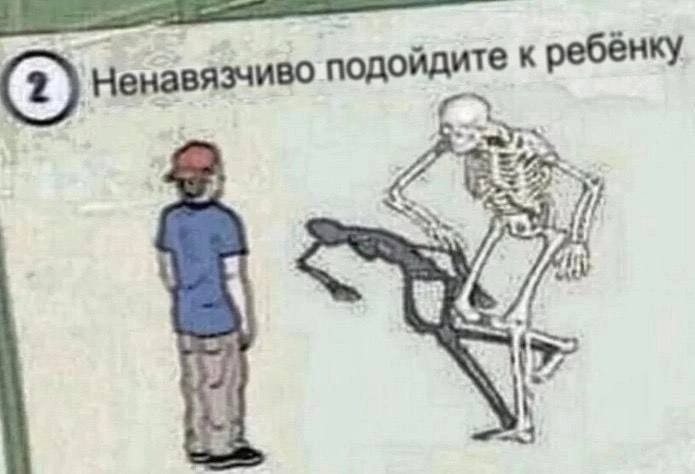 Create meme: casually approach child meme skeleton, human skeleton , skeleton 