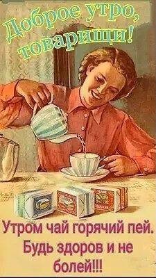 Создать мем: старинные открытки доброе утро, советские рекламные плакаты чая, советские плакаты чай