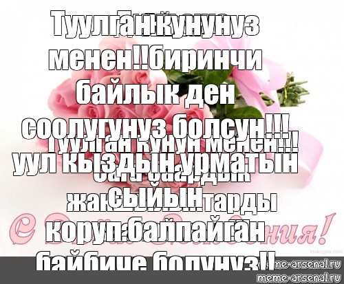 Мем: "Туулган кунунуз менен!!биринчи байлык ден соолугунуз болсун!!!уу...